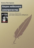 Книга Акции небесного электричества автора Елена Нестерина