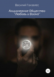 Книга Акционерное Общество «Любовь и Война» автора Василий Гонзалес