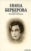 Книга Аккомпаниаторша автора Нина Берберова
