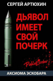 Книга Аксиома Эскобара: Дьявол имеет свой почерк (СИ) автора Сергей Артюхин