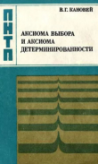 Книга Аксиома выбора и аксиома детерминированности автора Владимир Кановей
