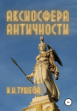 Книга Аксиосфера Античности автора Ирина Тушева