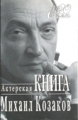 Книга Актерская книга автора Михаил Козаков