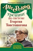 Книга Актерский тренинг по системе Георгия Товстоногова автора Эльвира Сарабьян
