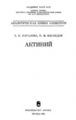 Книга Актиний автора Зинаида Каралова