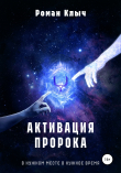 Книга Активация пророка автора Роман Клыч