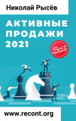 Книга Активные продажи 2021 автора Николай Рысёв