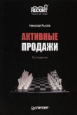 Книга Активные продажи автора Н. Рысев