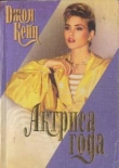 Книга Актриса года автора Джон Кейн