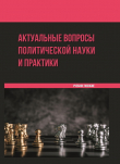 Книга Актуальные вопросы политической науки и практики автора И. Ветренко