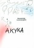 Книга Акука автора Владимир Александров