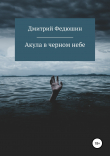 Книга Акула в черном небе автора Дмитрий Федюшин