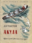 Книга Акула. Рассказы автора Лев Толстой