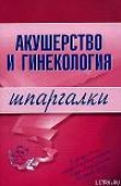 Книга Акушерство и гинекология автора Алексей Иванов