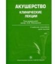 Книга Акушерство (клинические лекции) автора О. Макаров