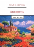 Книга Акварель автора Ульяна Когтева