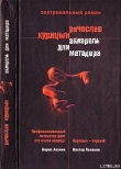 Книга Акварель для Матадора автора Вячеслав Курицын