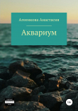 Книга Аквариум автора Анастасия Агеенкова