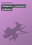 Книга Аквариум с золотыми рыбками автора Андрей Дашков