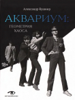 Книга Аквариум. Геометрия хаоса автора Александр Кушнир