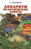 Книга Аквариумные рыбки автора С. Михайлов