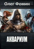 Книга Аквариум(СИ) автора Олег Фомин