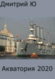 Книга Акватория 2020 (СИ) автора Дмитрий Ю