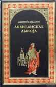 Книга Аквитанская львица автора Дмитрий Агалаков