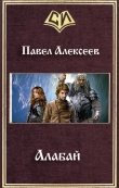 Книга Алабай (СИ) автора Павел Алексеев