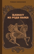 Книга Алакет из рода Быка автора Роман Николаев