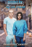 Книга Аламейк: Стрела Судьбы (СИ) автора Анабелла Саммерс