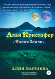 Книга Алан Кристофер. Племя Земли автора Алия Барыева