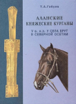 Книга Аланские княжеские курганы V в. н.э. у с. Брут в Северной Осетии автора Тамерлан Габуев