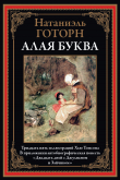 Книга Алая буква (с иллюстрациями Хью Томсона) автора Натаниель Готорн