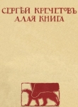 Книга Алая книга автора Сергей Кречетов