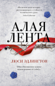 Книга Алая лента автора Люси Эдлингтон