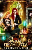 Книга Алая Принцесса. Академия Магии (СИ) автора Юлия Четвергова