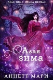 Книга Алая зима (ЛП) автора Мари Аннет