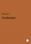 Книга Альбатрос автора Анастасия Фролова
