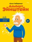 Книга Альберт Эйнштейн автора Юлия Потерянко