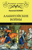 Книга Альбигойские войны 1208—1216 гг. автора Николай Осокин