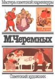 Книга Альбом сатирических рисунков автора Михаил Черемных