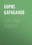 Книга Альбомы января автора Борис Барабанов