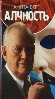 Книга Алчность автора Анита Берг