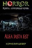 Книга Alea jasta est (СИ) автора Корнелия Шефер