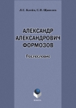 Книга Александр Александрович Формозов (1928–2009). Послесловие автора Лев Клейн