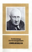 Книга Александр Александрович Любищев (1890—1972) автора Павел Светлов