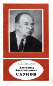 Книга Александр Александрович Сауков (1902-1964) автора Александр Перельман