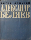 Книга Александр Беляев автора Борис Ляпунов