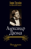 Книга Александр Дюма автора Анри Труайя